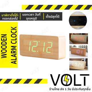 Voltt Wooden Alarm Clock นาฬิกาดิจิตอลกล่องไม้ นาฬิกาไม้ นาฬิกาตั้งโต๊ะ มินิมอล