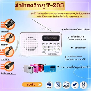 ลำโพงวิทยุ รุ่นT-205/L-938 เป็นMP3 *รองรับการอ่านUSB/Micro SD Card/SD Card/FMได้ ขนาดพกพา กระทัดรัด