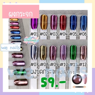 wenails- ผงขัดกระจก12 สี (แถมฟรี ไม้ขัดสี) ผงขัดเล็บ ขัดเงา ผงตกแต่งเล็บเจล