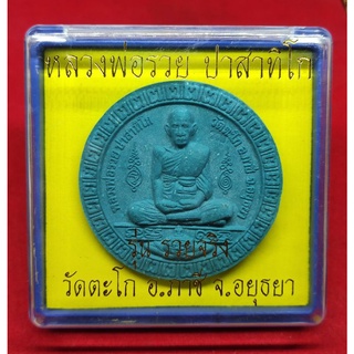 แท้ทัน รุ่นรวยจริง หลวงพ่อรวย วัดตะโก ปี 2550 สีฟ้า