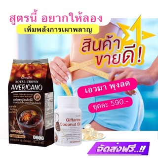 [ ส่งฟรี ] ชุดอาหารเสริมควบคุมน้ำหนัก ลดน้ำหนัก | กาแฟดำ กาแฟอเมริกาโน่ และ น้ำมันมะพร้าวสกัดเย็น ออแกนิค กิฟฟารีน