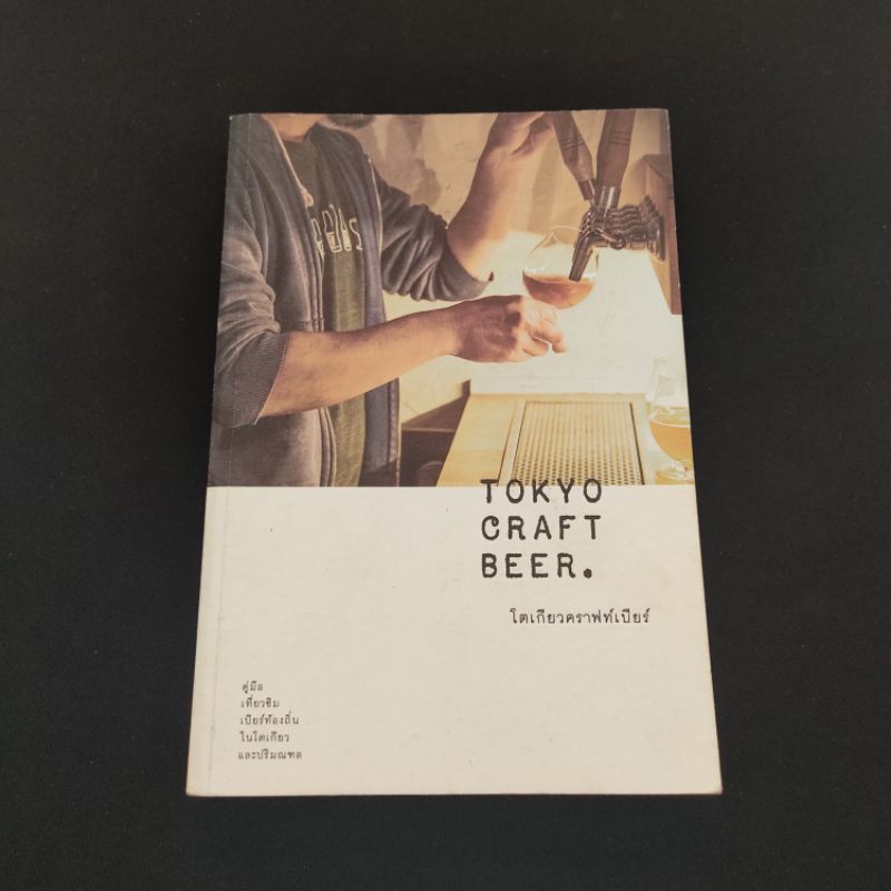 **ตำหนิจุดเหลืองเล็กน้อยที่ขอบปก** หนังสือมือ2 สภาพดี Tokyo Craft Beer