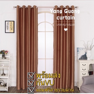 Curtain ผ้าม่านตาไก่เจาะห่วง ผ้าม่านประต กว้าง150สูง220 ผ้าม่านทึบแสง กันยุวี ผ้าหนา สีพื้นสีนำ้ตาล