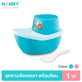 Nanny ชุดชาม ชุดหัดทานอาหาร ทรงเรือ พร้อมช้อนส้อมสำหรับเด็ก มีให้เลือก 2 สี มี BPA Free