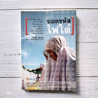 Book | หนังสือที่"คนไทยทุกคน"ควรจะอ่าน "ถอดรหัสไฟใต้" มีหลายเรื่องที่ "ไม่เป็นข่าว" ในพื้นที่ 3 จังหวัดชายแดนใต้