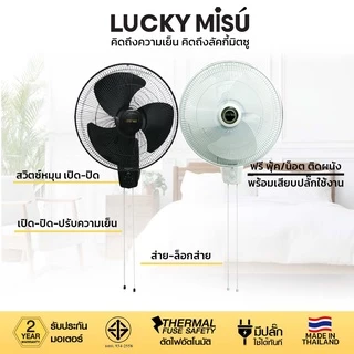 [ส่งด่วน] Lucky Misu พัดลมติดผนัง 18" สีขาว LM 222 รุ่น 2 เชือก_48