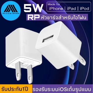 🔥ใช้SEPIHOP72ลดอีก 70บาท🔥RP หัวชาร์จ 5W สำหรับไอโฟน ของแท้ รับประกัน1ปี