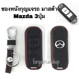 ซองหนังกุญแจรถ มาสด้า Mazda (มีหลายรุ่น)