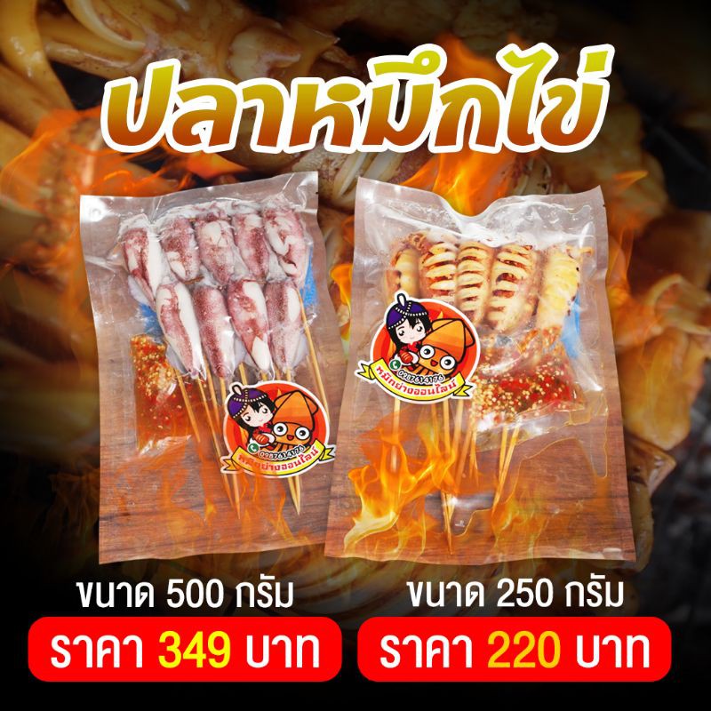 ปลาหมึกไข่แบบสดและแบบย่าง