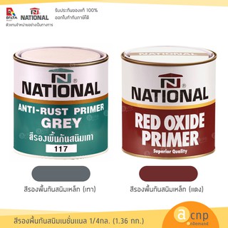 National สีกันสนิม สีรองพื้นกันสนิม เนชั่นแนล 1/4 แกลอน  Anti-Rust Primer กันสนิมแดง / กันสนิมเทา