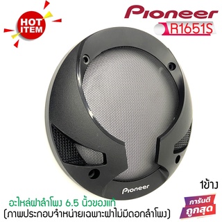 ฝาครอบลำโพง PIONEER รุ่น R1651  สำหรับลำโพงขนาด 6นิ้ว และ 6.5 นิ้ว ฝาครอบตู้ลำโพง ตู้บ้าน ลูกโดด ทำจากพลา่สติกเกรดดี