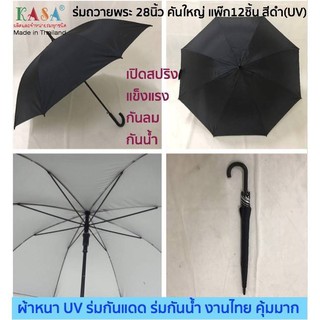 ร่มพระ ร่มถวายพระ คันใหญ่ (แพ็ก12ชิ้น) เปิดสปริง โครงแข็งแรง กันลมดี ผ้าหนา กันแดด กันน้ำ งานไทย คุ้มมากๆ