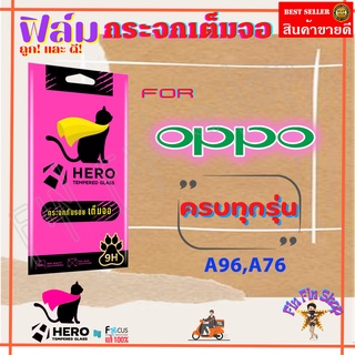 Focus Hero Cat ฟิล์มกระจกนิรภัยใสเต็มหน้าจอ OPPO A98 5G,A58/ A95/ A94/ A92/ A78/ A77 5G,A57,A77s/ A76,A96/ A74 5G