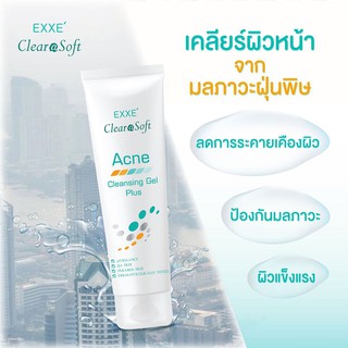 EXXE ClearaSoft Acne Cleansing Gel Plus เคลียราซอฟท์ แอคเน่ คลีนซิ่ง เจล พลัส เจลล้างหน้ารักษาสิว clearasoft  [1หลอด]