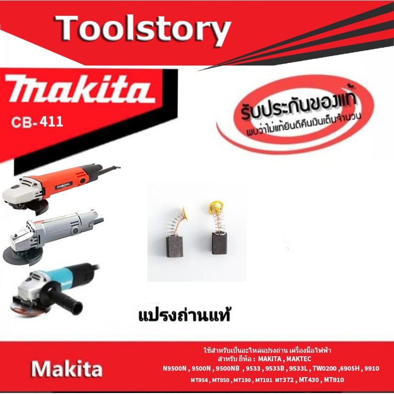 Makita แปรงถ่านแท้ เบอร์ CB411 สำหรับ หินเจียร 9500NB , 9533 ,MT954 , MT191 , MT370 , MT372 , MT430 , MT910