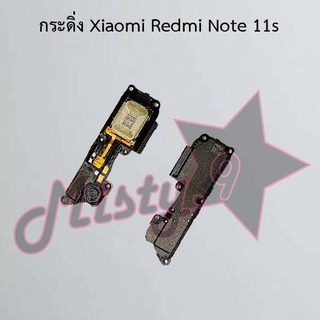 กระดิ่งโทรศัพท์ [Loud Speaker Buzzer] Xiaomi Redmi Note 11,Redmi Note 11s