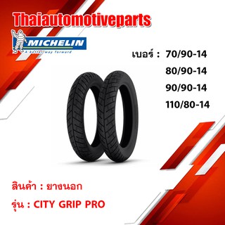 ยางนอก MICHELIN มิชลิน ลาย City Grip Pro รถมอเตอร์ไซค์