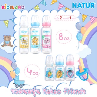 Natur เนเจอร์ [เเพ็ค2ฟรี1] ขวดนม ทรงกลม รุ่น KAKAO FRIENDS PP