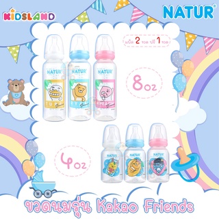 Natur เนเจอร์ [เเพ็ค2ฟรี1] ขวดนม ทรงกลม รุ่น KAKAO FRIENDS PP