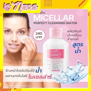 กิฟฟารีน ไมเซลล่าร์ คลีนซิ่ง วอเตอร์ ผลิตภัณฑ์ ทำความสะอาดผิวหน้า Micella Perfect Cleansing Water