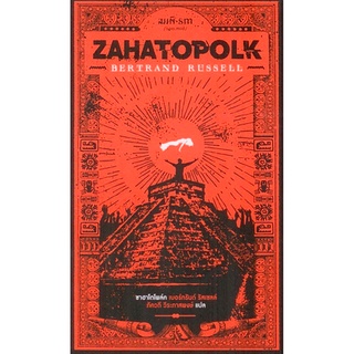 ซาฮาโตโพล์ค (Zahatopolk) พิมพ์ครั้งที่ 2 ผู้แต่ง : เบอร์ทรันด์ รัสเซลล์ (Bertrand Russell) ผู้แปล : ภัควดี วีระภาสพงษ์