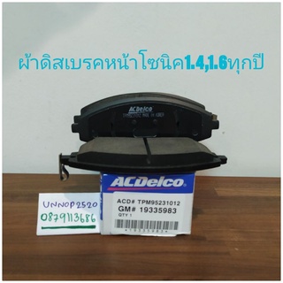 ผ้าดิสเบรคหน้าเชฟโซนิค1.4,1.6ทุกปีแท้