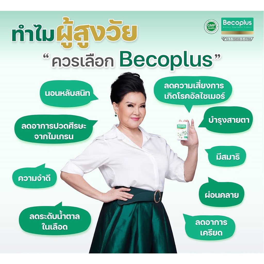 Becoplus บีโคพลัส ผลิตภัณฑ์เสริมอาหาร ช่วยบำรุงสมอง ป้องกันอัลไซเมอร์ ...