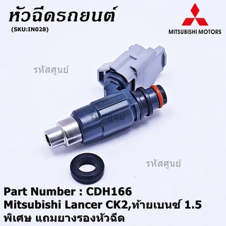 (ราคา/1ชิ้น)***พิเศษ***หัวฉีดใหม่แท้ OEM , Mitsubishi Lancer CK2,ท้ายเบนซ์1.5  รหัสแท้ CDH166 (ราคา /1 ชิ้น)