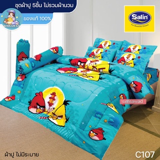 Satin Junior C107 (ชุดเช็ต 5ชิ้น) ซาตินจูเนียร์ ชุดผ้าปู ไม่รวมผ้านวม (5ฟุต / 6ฟุต)