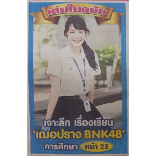 เดลินิวส์ เจาะลึกเรื่องเรียน เฌอปราง BNK48