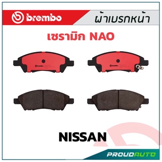 ผ้าเบรกหน้า Brembo เซรามิค NISSAN March 1.2 ปี 2010 Tiida 1.6 1.8 ปี 2006 รหัสสินค้า P56 070C