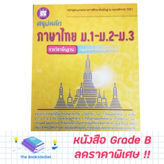 [Grade B] หนังสือ สรุปหลักภาษาไทย ม.1-ม.2-ม.3 [E29]