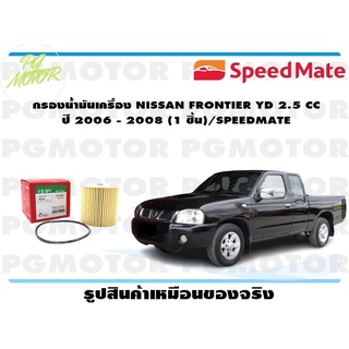 กรองน้ำมันเครื่อง NISSAN FRONTIER YD 2.5 CC ปี 2006 - 2008 (1 ชิ้น)/SPEEDMATE