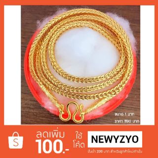 ✔️ถูกที่สุด💦นน.1บ. ลายกระดูกงู/สี่เสา สร้อยคอ​ทองหุ้ม​เยาวราช​