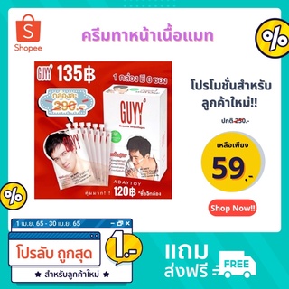 Exp10/2023🔥Limited Edition (ซองเจมส์มาร์) ครีมทาหน้าเนื้อแมท (มี6ซอง) GUYY WHITE PERFECT DAY CREAM