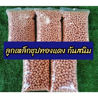 ลูกเหล็กชุปทองแดง (ขนาด6/7/8/9/10)ไม่ผสมน้ำมัน กันสนิม