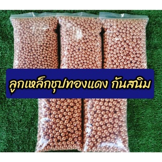 ลูกเหล็ก 6/7/8/9/10 mm ชุปทองแดง(500g.)