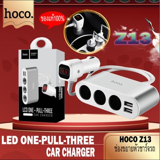 Hoco Car Charger Z13 ช่องขยายที่จุดบุหรี่ภายในรถยนต์ พร้อมบอกค่าแบตเตอร์รี่แบบ led พร้อมส่ง