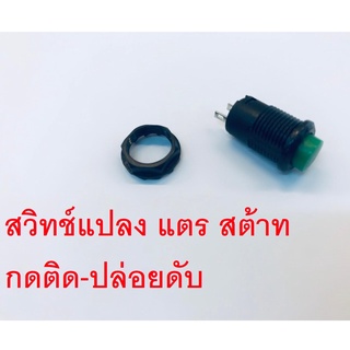 สวิทช์ กดติด-ปล่อยดับ 12V สามารถแปลงเป็น สวิช์แตร สวิทช์สต้าท