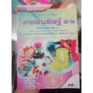 9786160700301 : หนังสือเรียนพื้นฐาน งานประดิษฐ์ 4-6