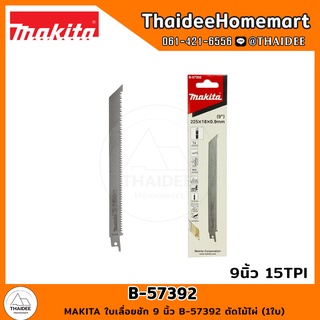 MAKITA ใบเลื่อยชัก 9 นิ้ว B-57392 ตัดไม้ไผ่ (1ใบ)