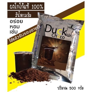 โกโก้ Duck Choco รสเข้ม 100% ขนาด 500 กรัม จากเบลเยี่ยม สามารถทำทั้งเมนูเครื่องดื่มและเบอร์เกอร์รี่