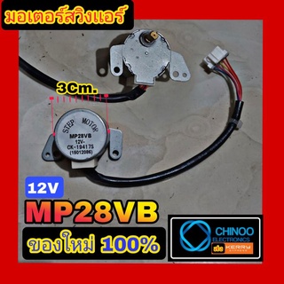 มอเตอร์สวิงเเอร์ STEP MOTOR MP28VB มอเตอร์สวิง เเอร์