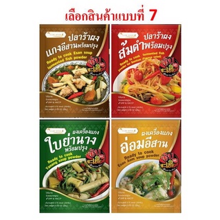 ปลาร้าผง ผงเครื่องแกงอ่อมอีสาน ผงเครื่องแกงใบย่านาง Fermented fish powder, Esan Aom soup powder, Yanang soup powder