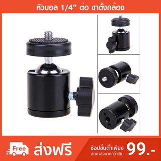 BH-14A หัวบอล 1/4” ต่อ ขาตั้งกล้อง