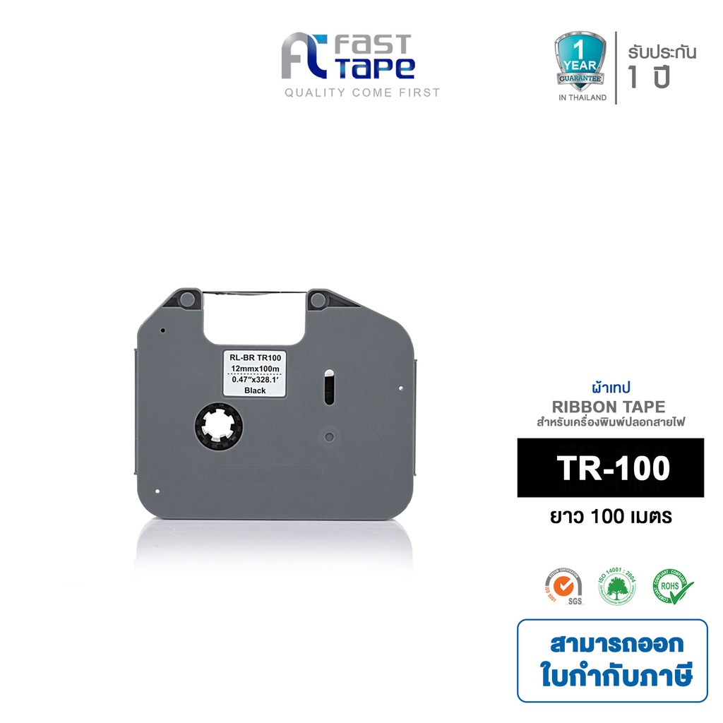 Fast Tape ใช้สำหรับรุ่น TR-100 BK เทียบเท่า For - PT-E850TKWLI