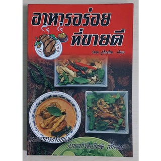 อาหารอร่อยที่ขายดี (หนังสือเก่ารับตามสภาพ)