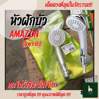 หัวฝักบัวอาบน้ำ AMAZON (เฉพาะหัว) หัวฝักบัวอาบน้ำอย่างดี ทนทาน ไม่รั่วซึม