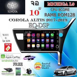 วิทยุจอแอนดรอย TOYOTA COROLA ALTIS 2017-2019 MICHIGA L9 CPU 8CORE RAM8 ROM128 10นิ้ว แถมกล้องบันทึกหน้า/กล้องหลัง/ฟิล์ม