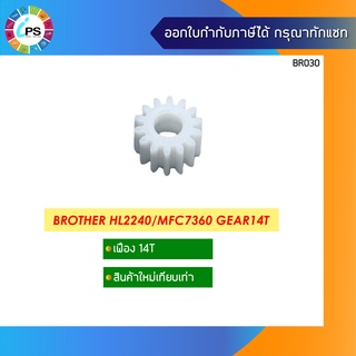 เฟืองแบบ 14 ฟัน บราเดอร์  HL2240/MFC7360 Gear 14T